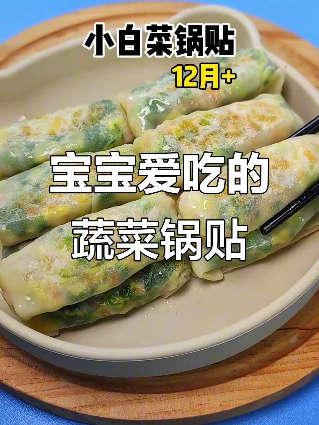 12月宝宝辅食推荐：鲜美小白菜锅贴，适合1岁宝！