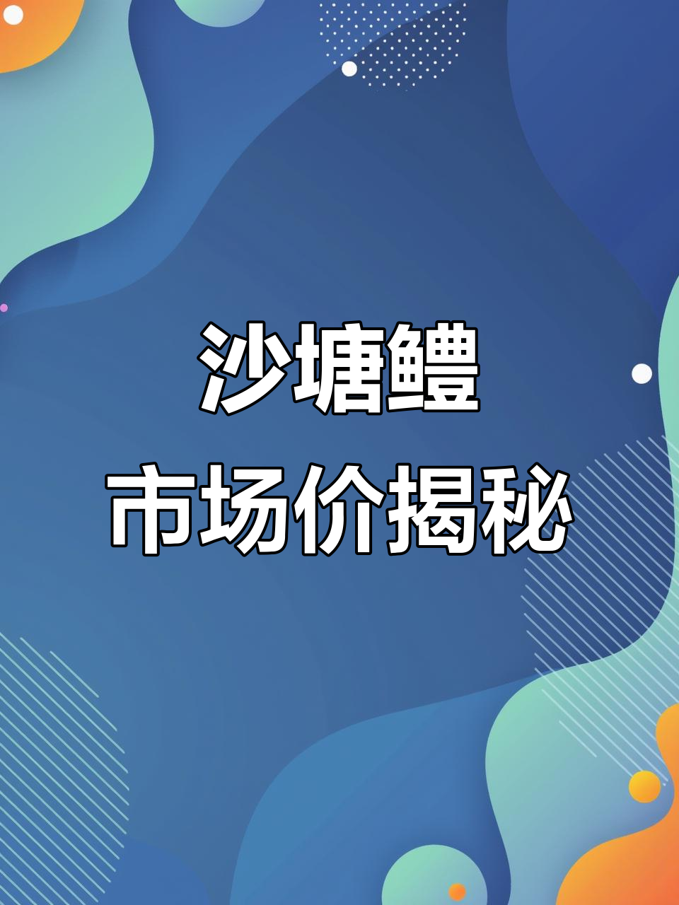 沙塘鳢虎头鲨:从几毛到百元,价格波动背后的秘密