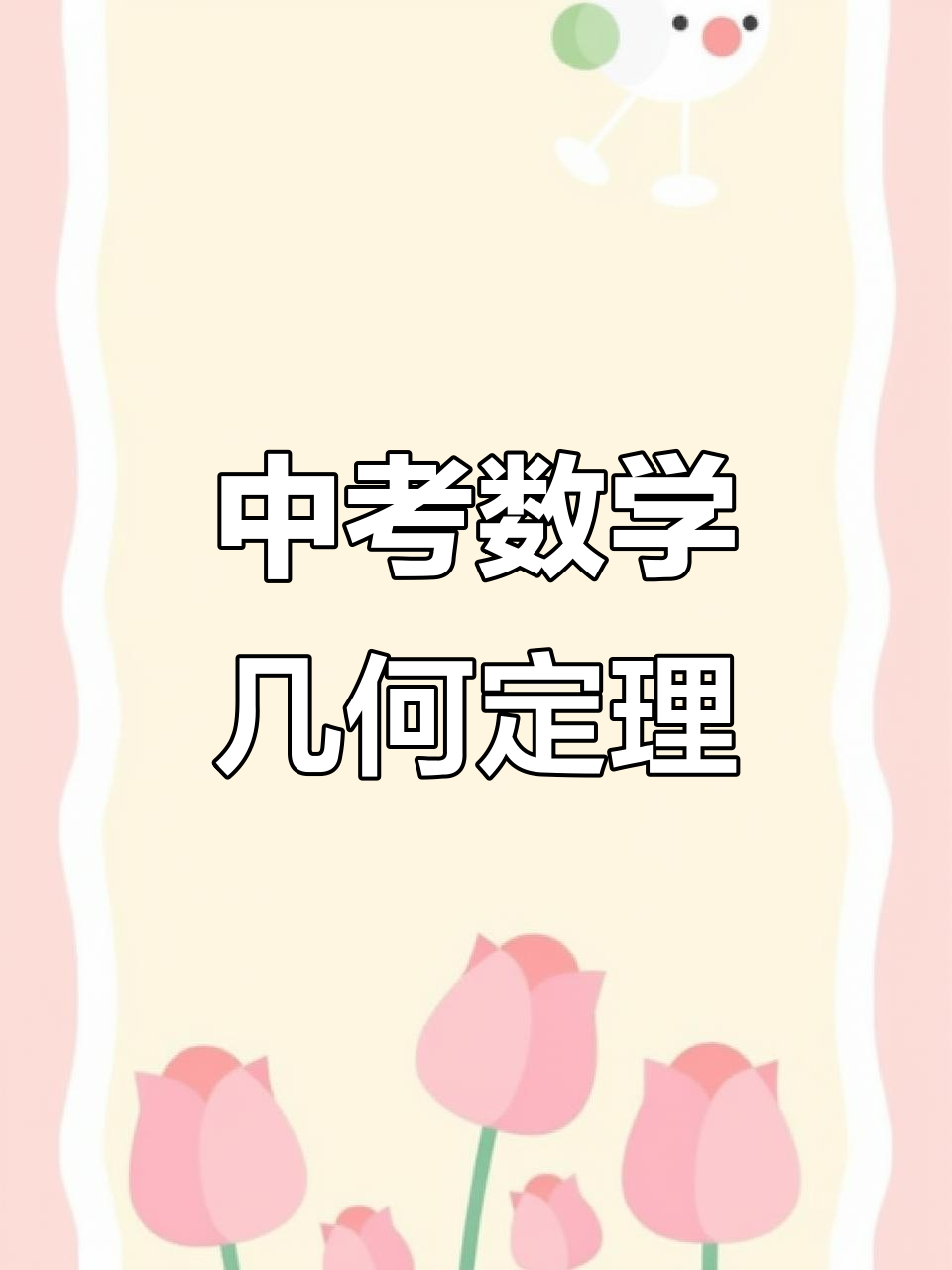 初中数学几何定理全解析,中考必备模型技巧