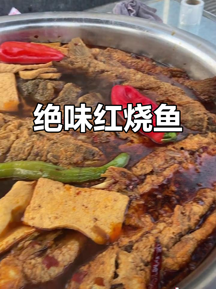 乡村红烧鱼大揭秘,二斤半美味等你尝