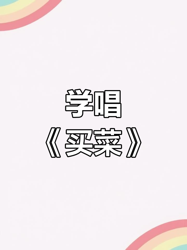 幼儿园音乐微课:买菜歌
