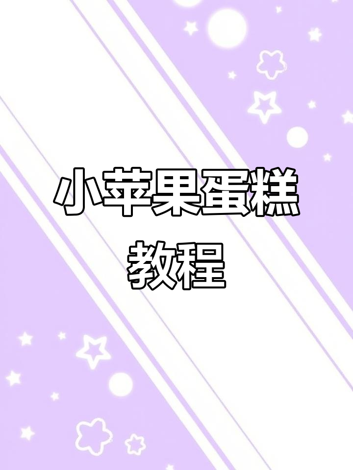用苹果刮板做小蛋糕,简单又好看!平安夜快乐