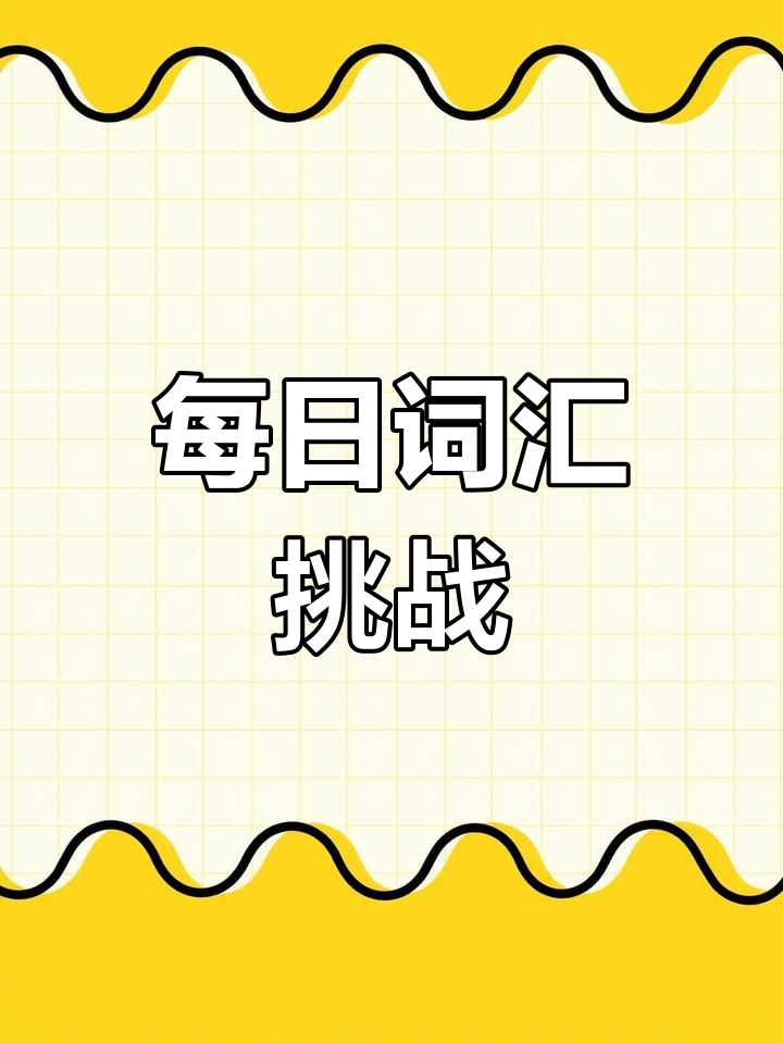 每天学一个词,轻松掌握pie(馅饼)的英语发音与用法!