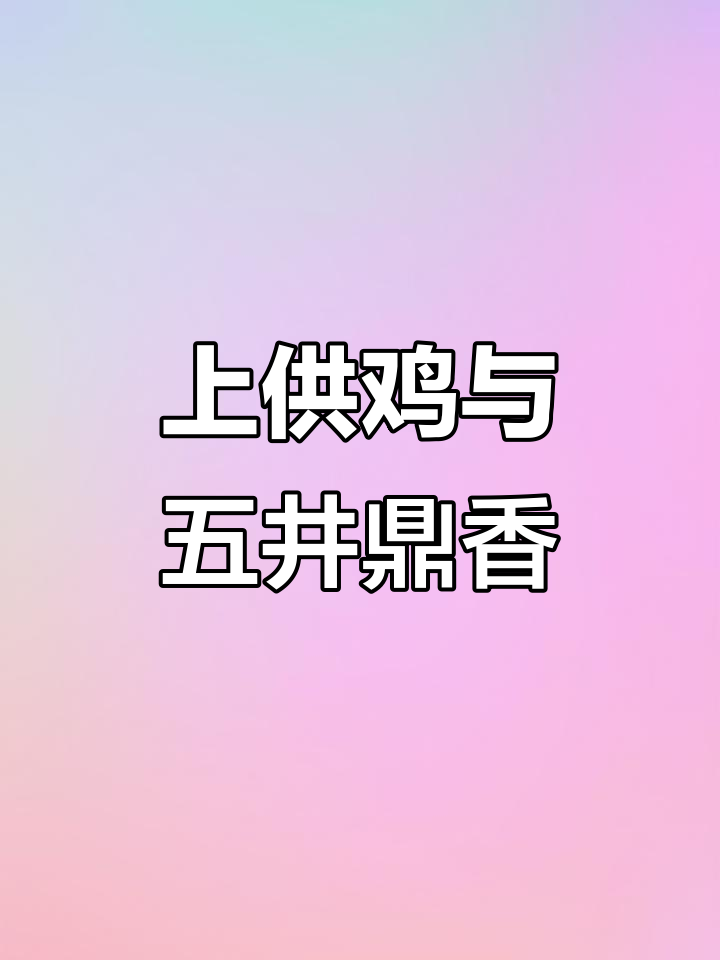 五井鼎香熟食店:传承中华美食,上供鸡鱼祭祀祖先