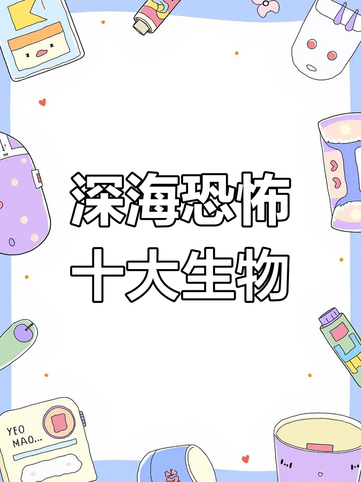 深海十大恐怖生物,棺材鱼和黑海魔琵琶鱼的惊悚真相