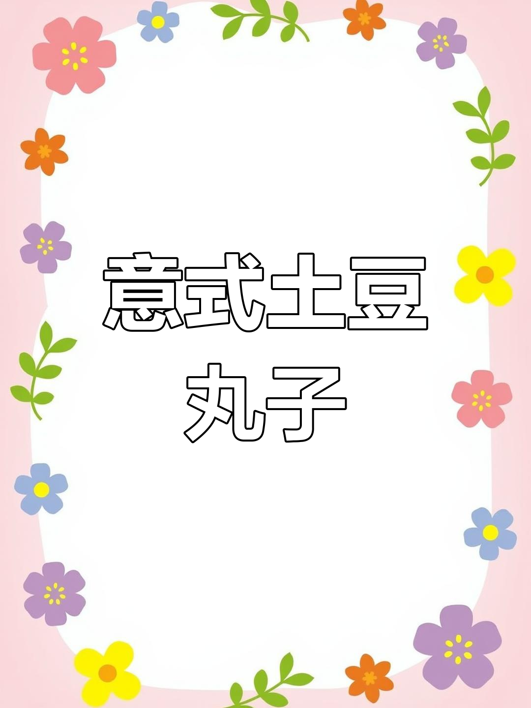 土豆意大利面,奶油蘑菇培根酱搭配