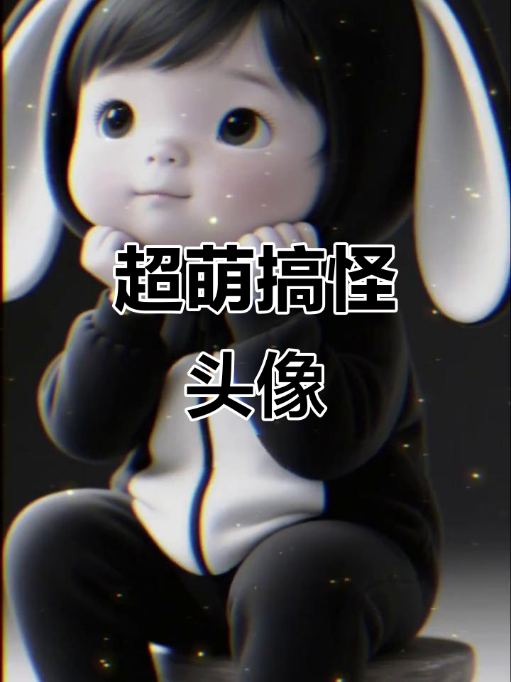 搞怪可爱头像大赏,快来挑选你的专属搞笑头像!