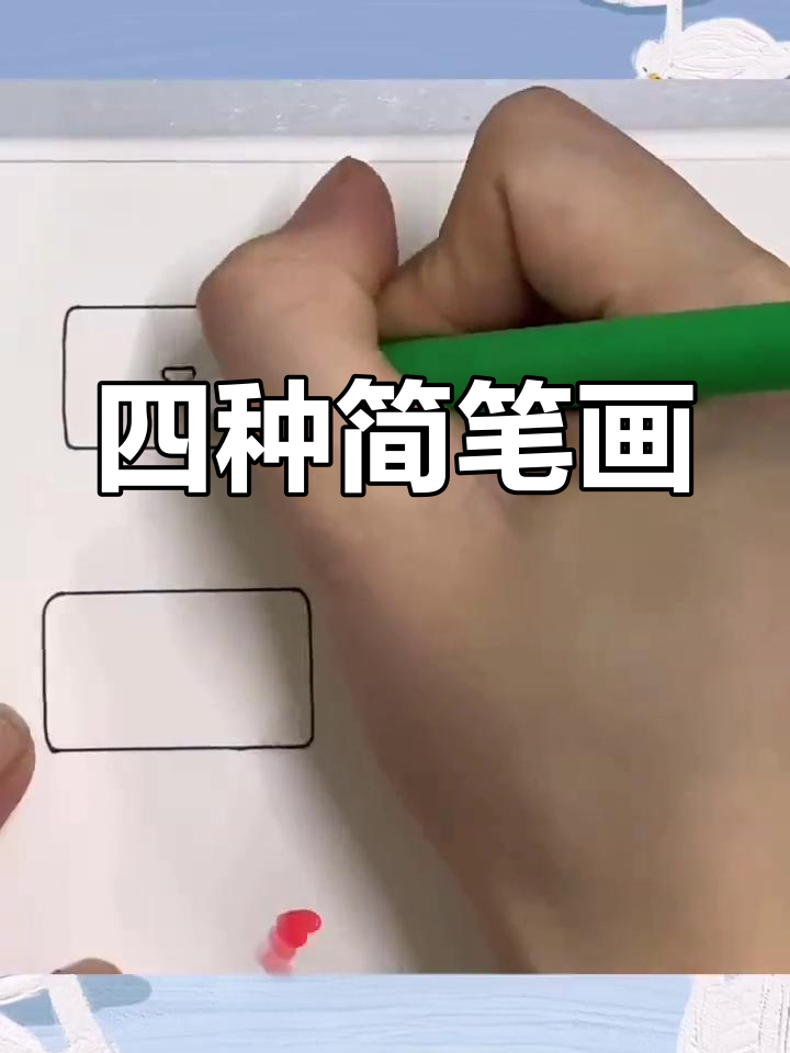 可爱长方形小动物画法教程