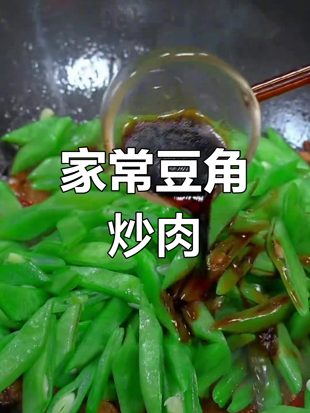 豆角炒肉的家常做法