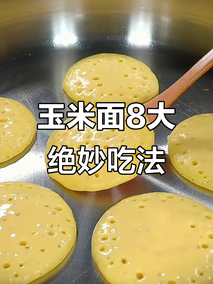 8种玉米面神仙做法,教你轻松做出美味小吃
