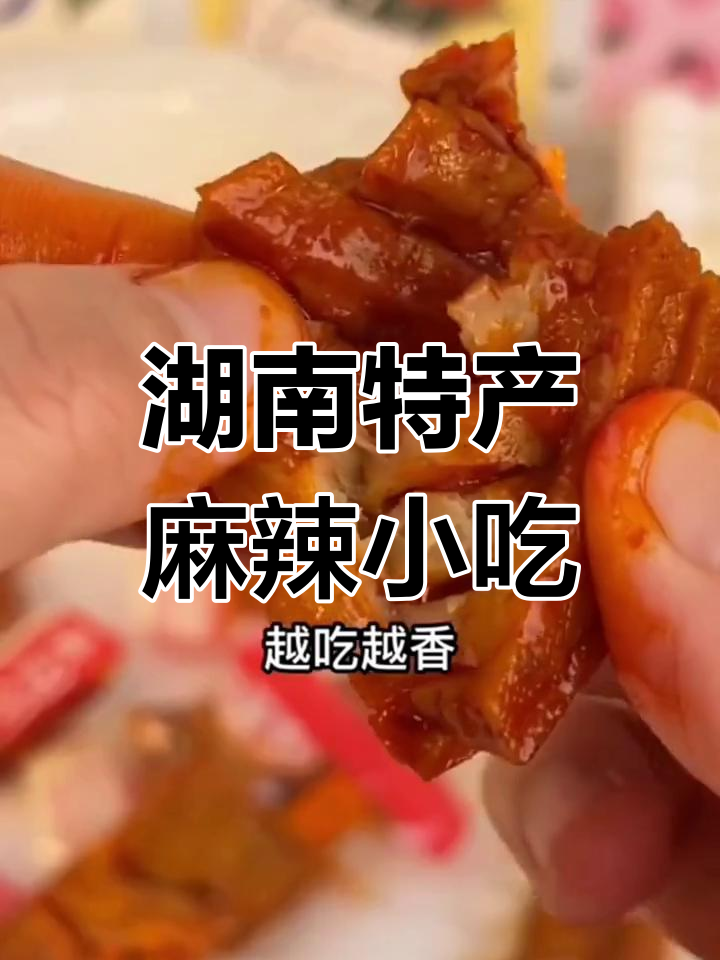 武冈兰花干与麻辣豆腐串,辣味零食新选择
