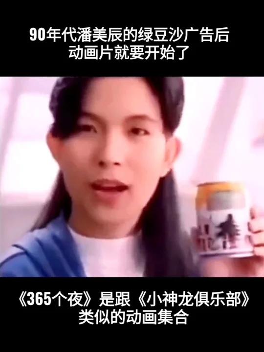 90年代《365个夜》动画前潘美辰绿豆沙广告