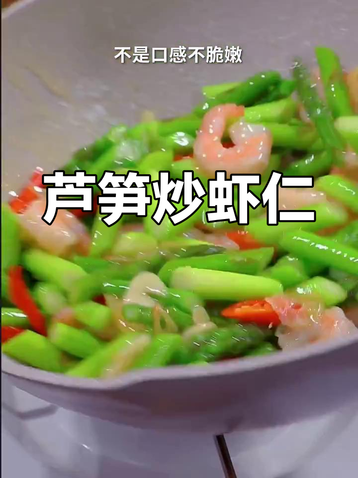 芦笋炒虾仁,脆嫩又碧绿,秘诀全在这!