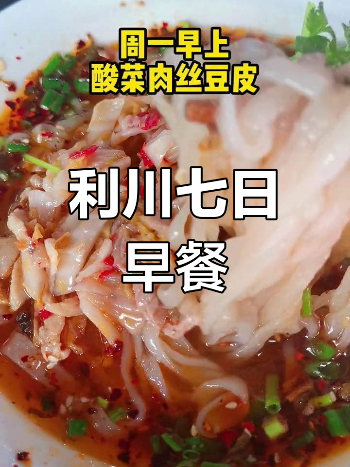 利川早餐吃什么?七天不同美味推荐