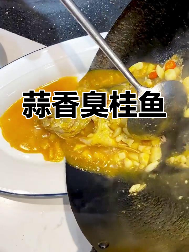 蒜香臭桂鱼的家常做法,轻松学会