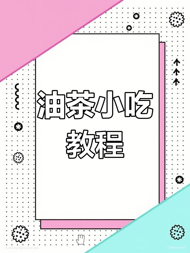 四川特色油茶制作方法