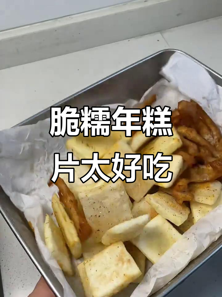 年糕片外酥内嫩,一口接一口停不下来!