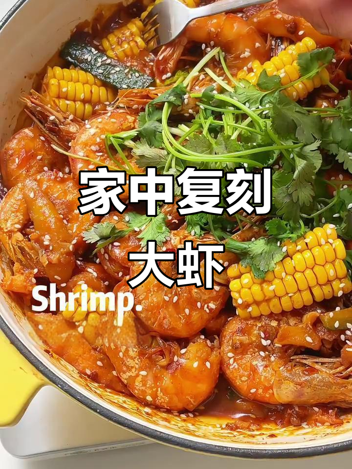家里做王婆大虾,简单又美味,轻松享受一锅的幸福!