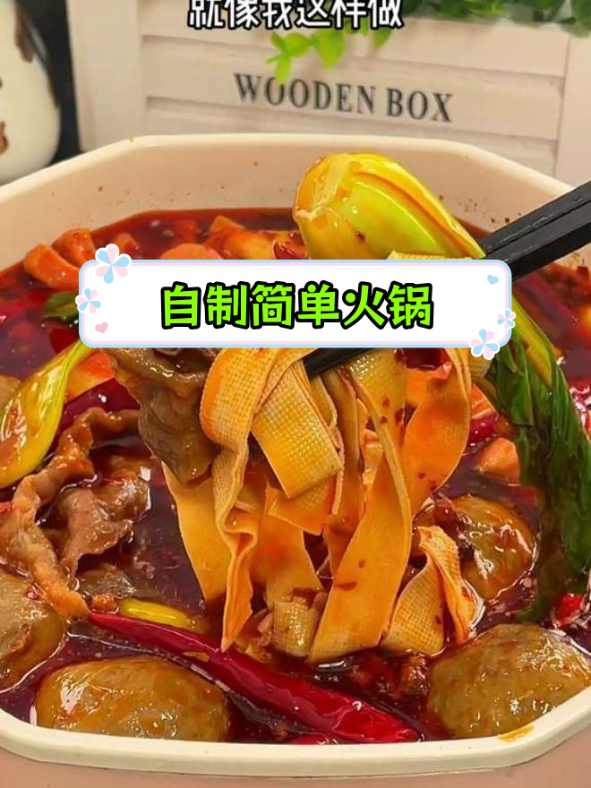 轻松自制火锅,香气扑鼻