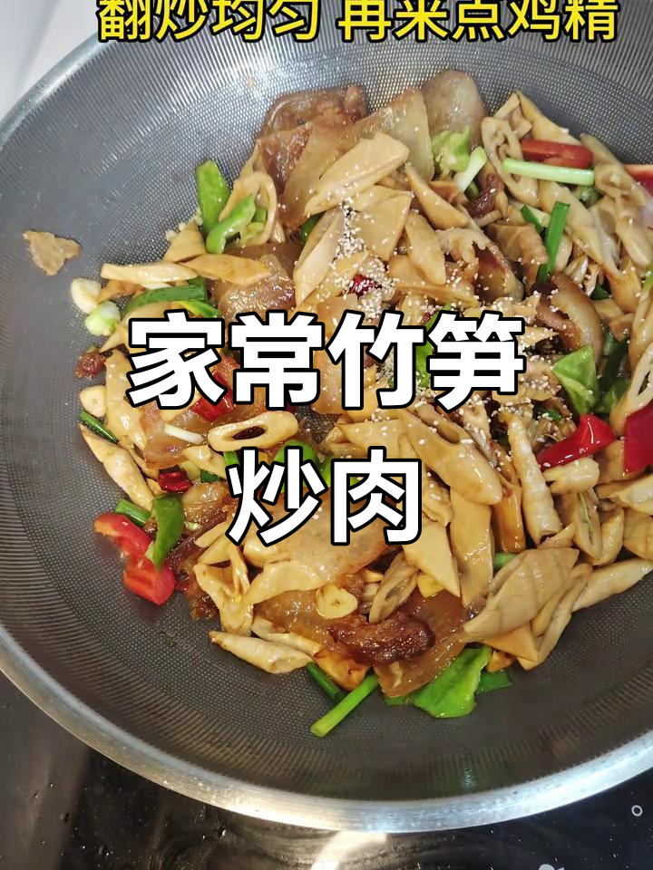 竹笋炒肉,家常味十足!大叔教你做这道美味