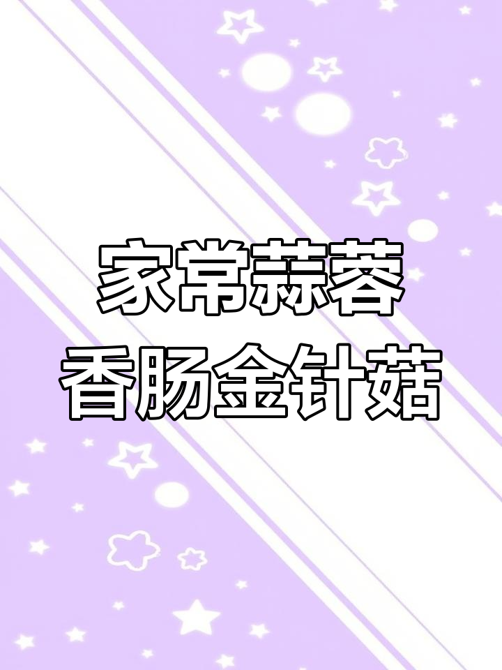 蒜蓉香肠金针菇,蒸出家常美味