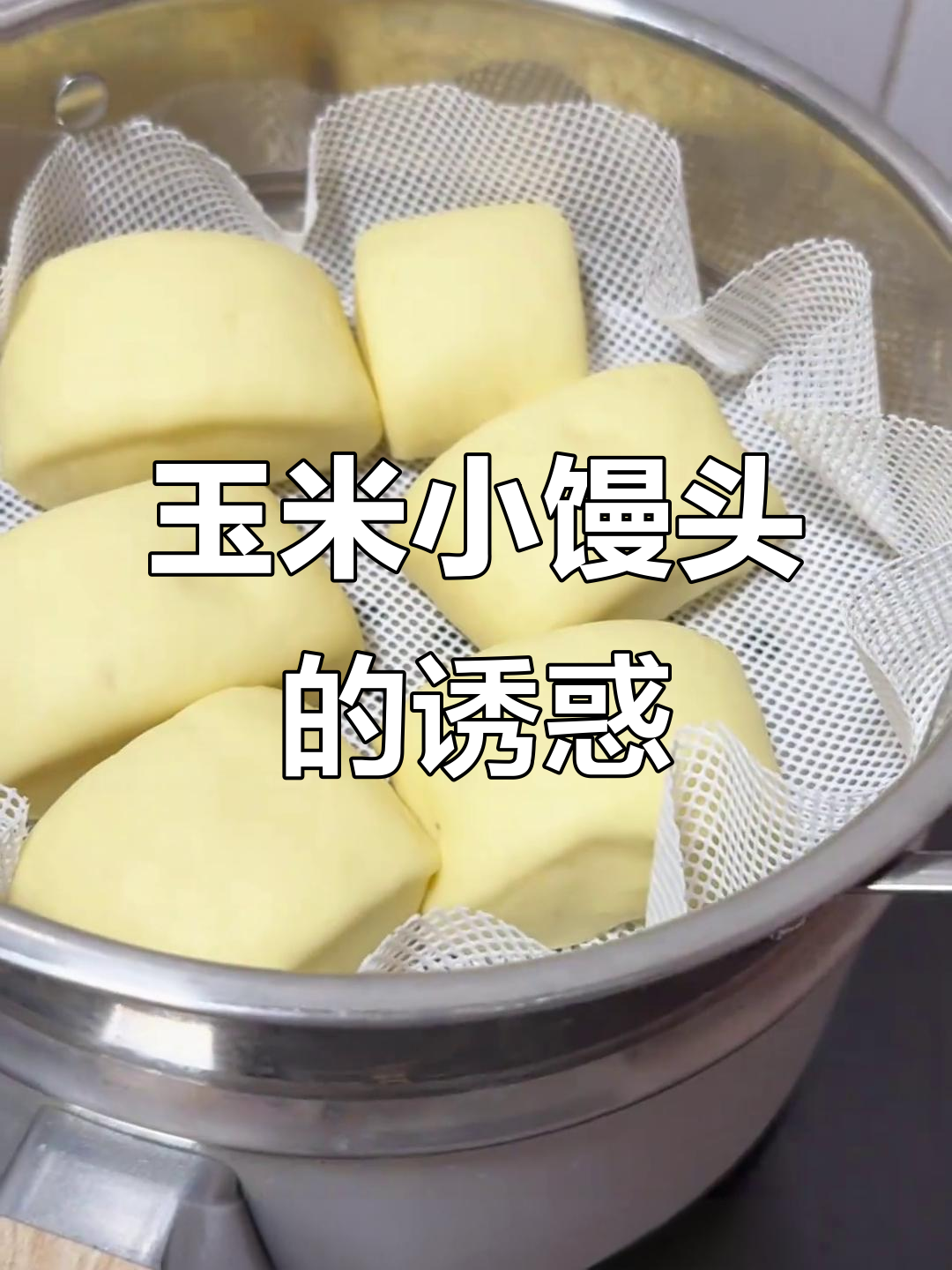 用玉米做的小馒头,松软香甜,营养满分,早餐辅食皆宜
