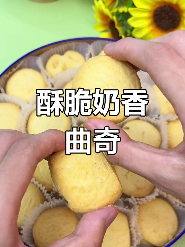 奶香酥脆曲奇饼,一口接一口停不下来