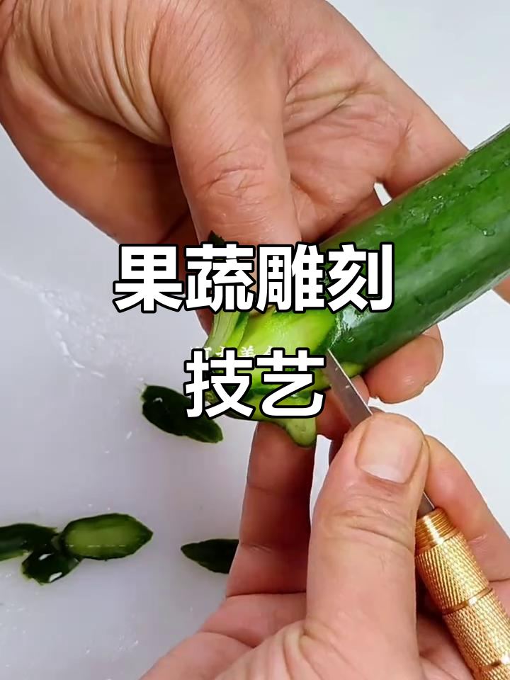 创意冷菜雕刻,果蔬艺术大赏