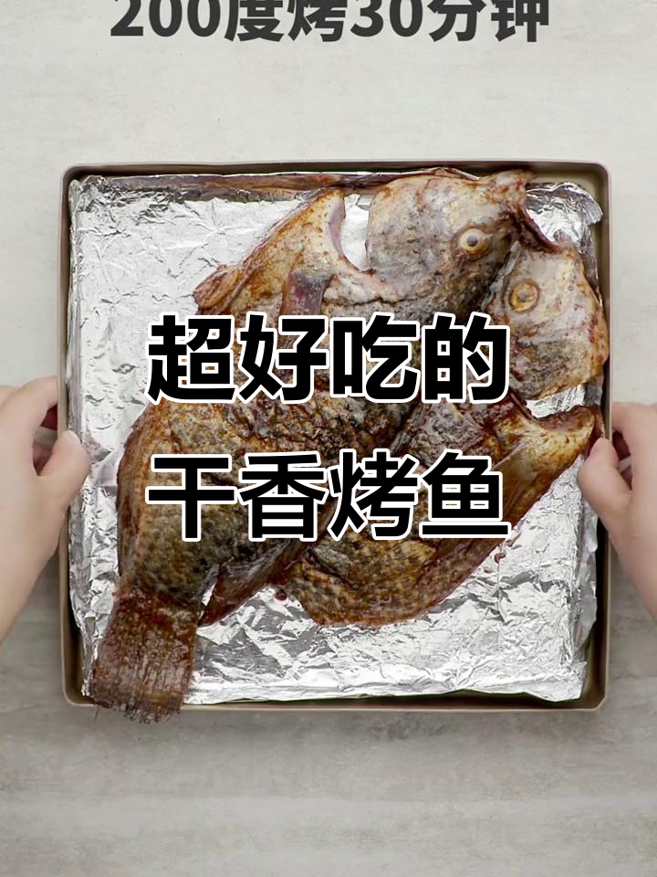 干香烤鱼,外酥内嫩,腌料十足!