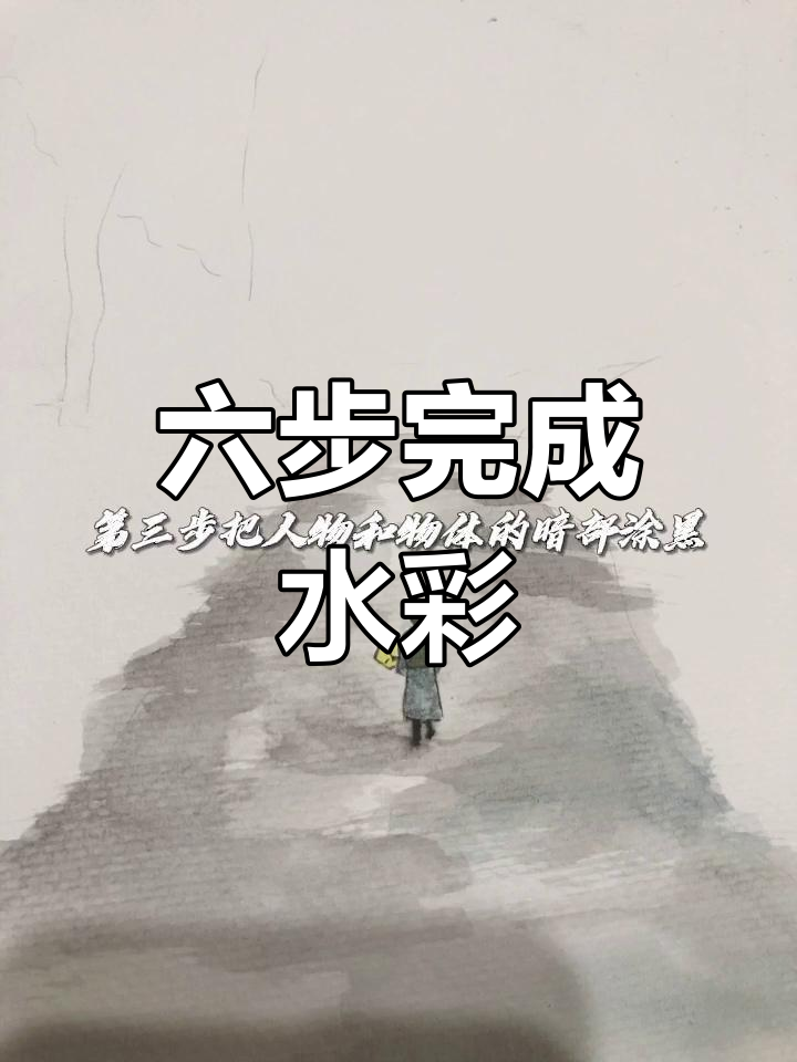 用六步学会水彩画,简单又好看!