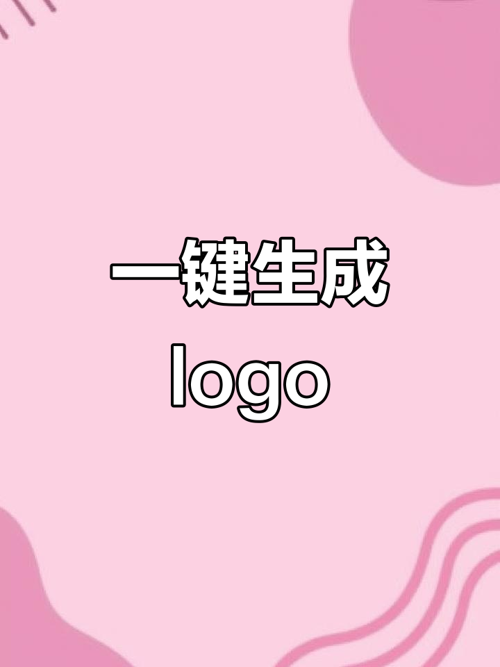 免费在线设计logo,无需登录快速生成