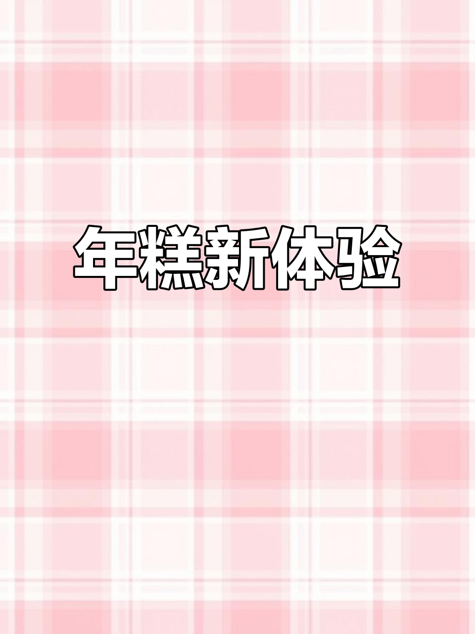 水磨年糕,软糯香甜,口感绝佳,懒人必备!