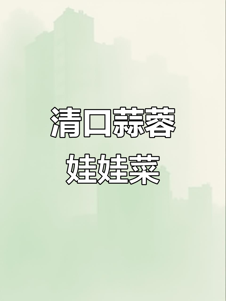 蒜蓉粉丝娃娃菜,清爽又美味,过年必备家常菜