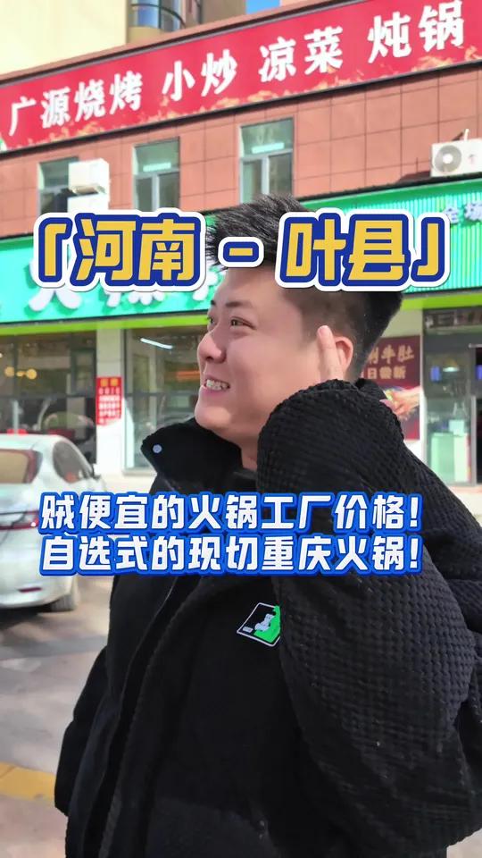 叶县！最低九毛九一份菜的自选鲜切火锅！
