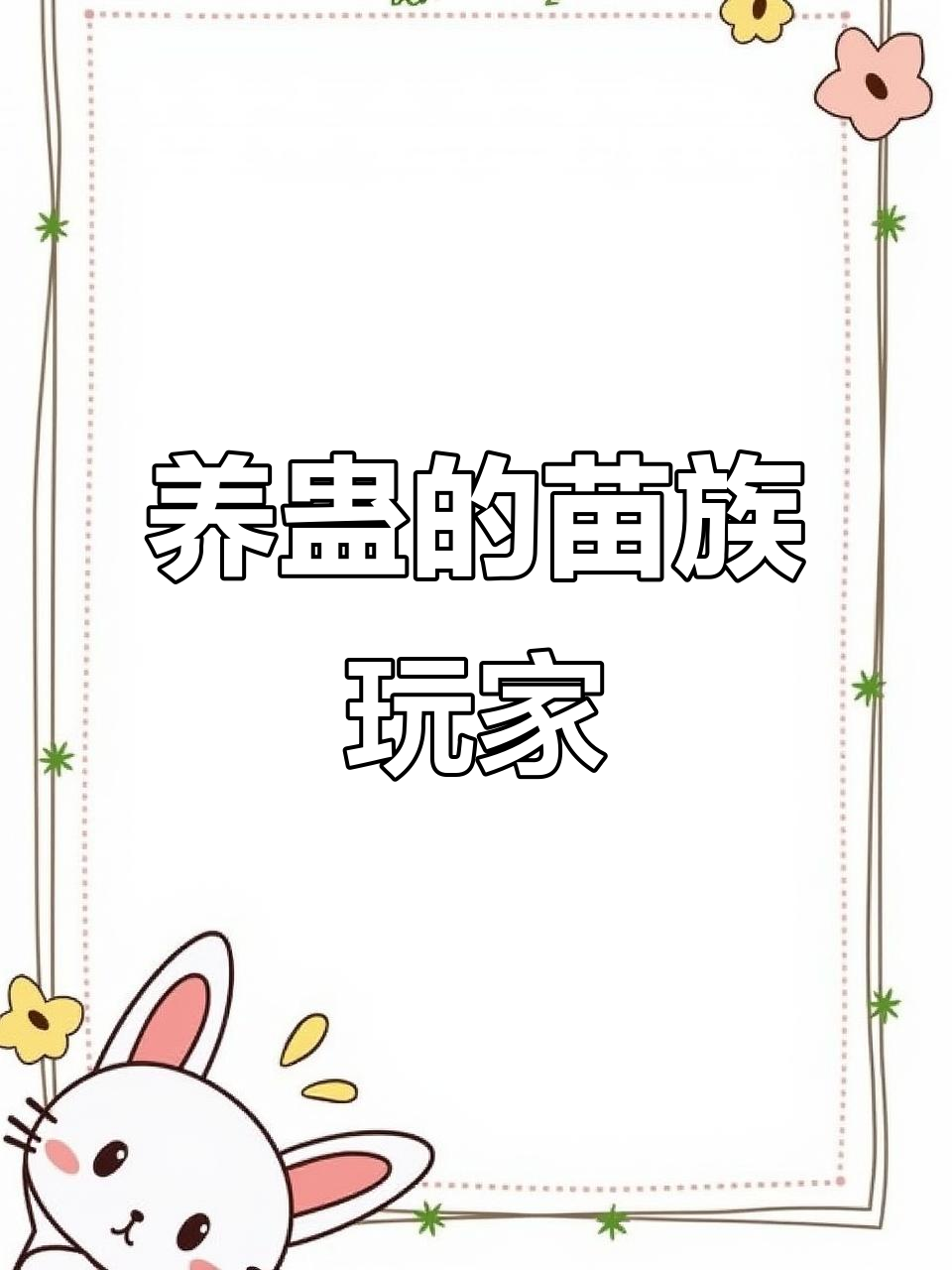 我是苗族人,最爱养蛊!奶块游戏大揭秘