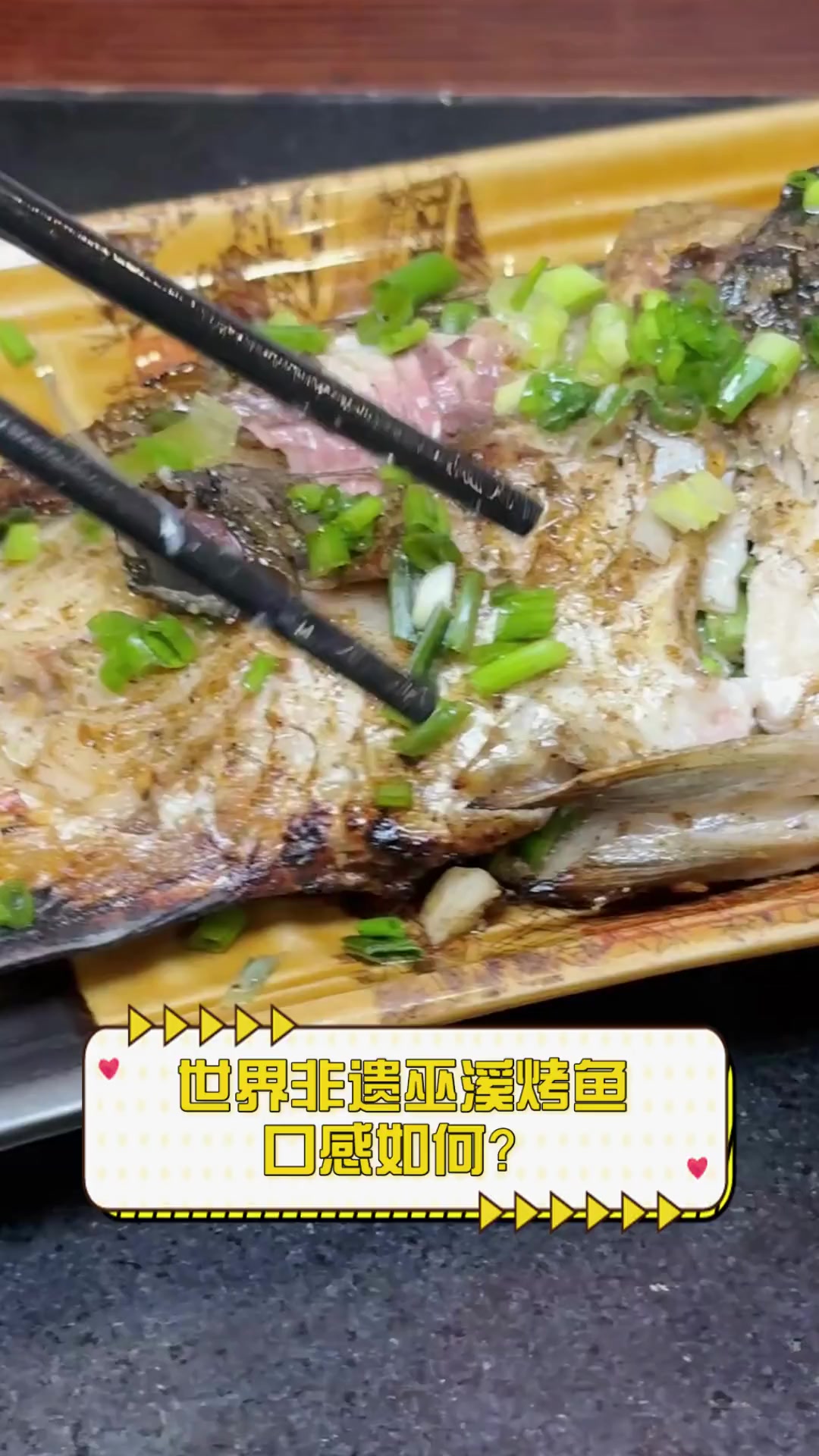 世界非遗巫溪烤鱼,口感如何?