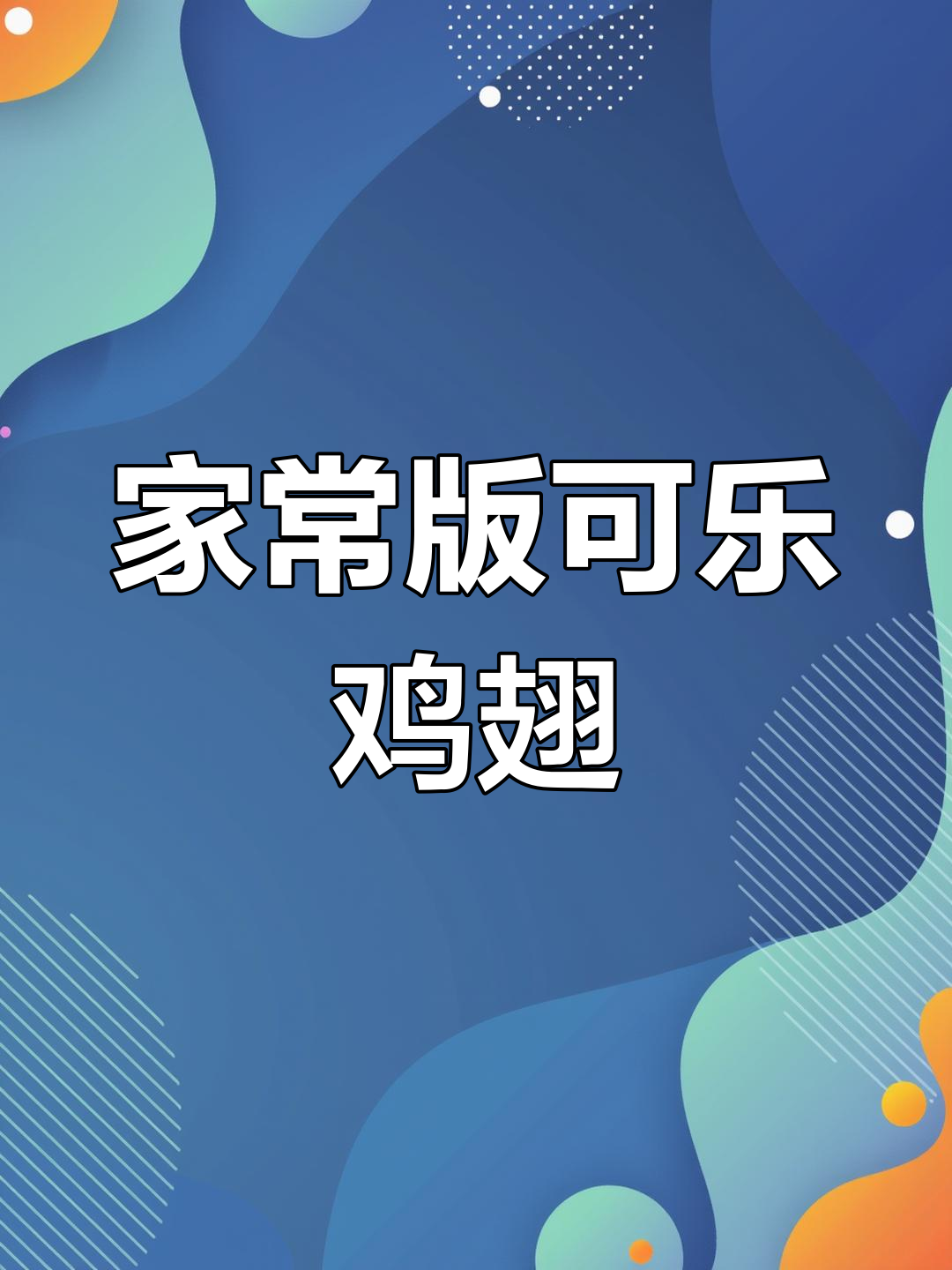 简单又好吃的可乐鸡翅,家常做法零腥味