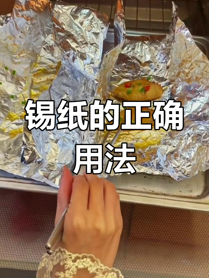 锡纸烧烤技巧:光面与哑光的正确使用方法