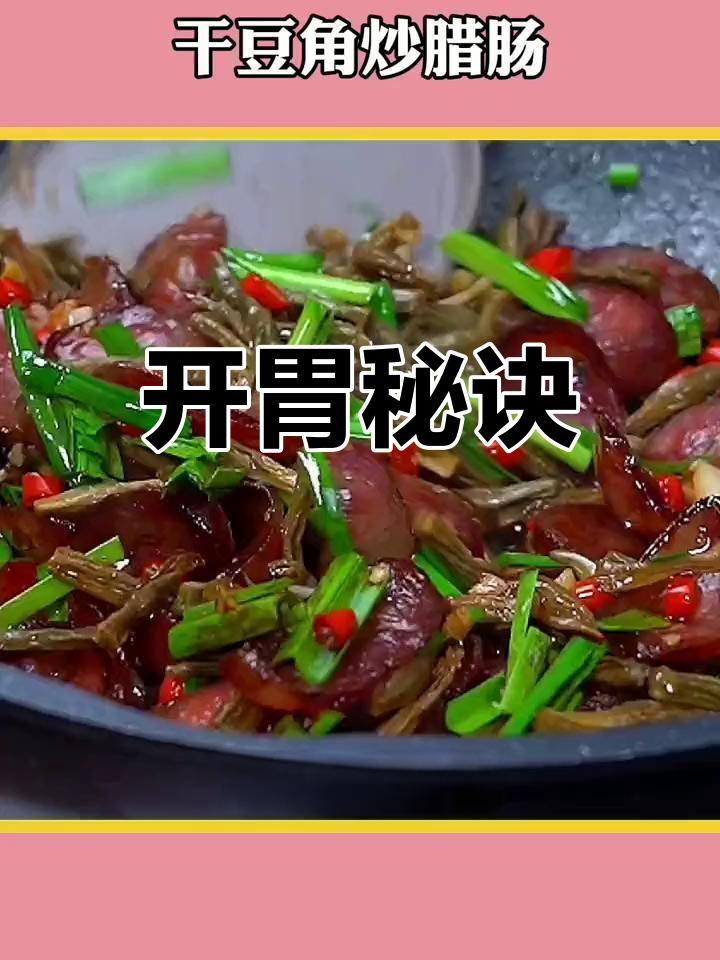 胃口不佳?试试干豆角炒腊肠,绝对让你食欲大开!