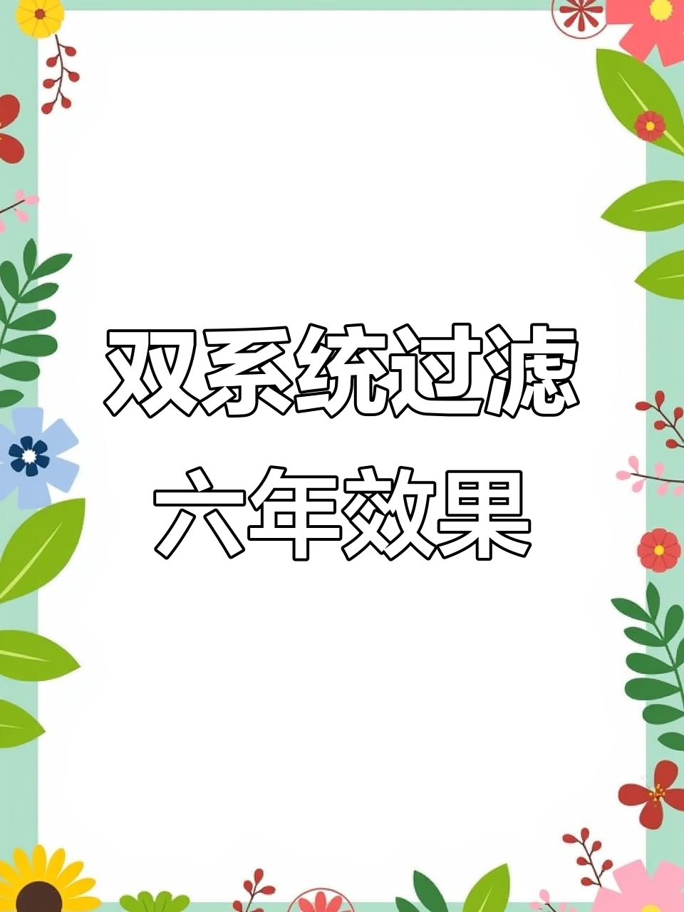 五年使用效果评测：双系统过滤让锦鲤池焕新生