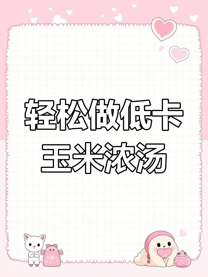 低卡玉米浓汤,减脂期也能美味满满