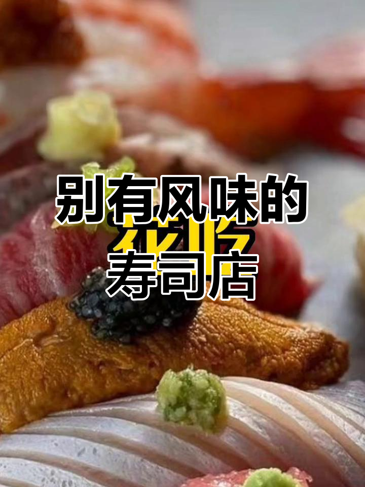 寿司店名创意十足，西木厅长与夜屋花痴的独特魅力