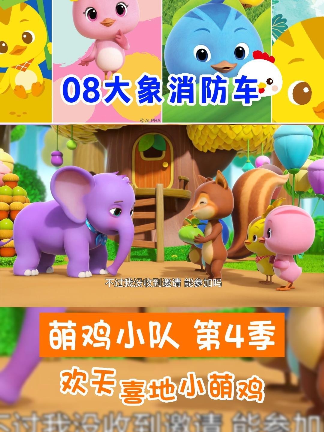萌鸡小队 第四季 第8集 大象消防车