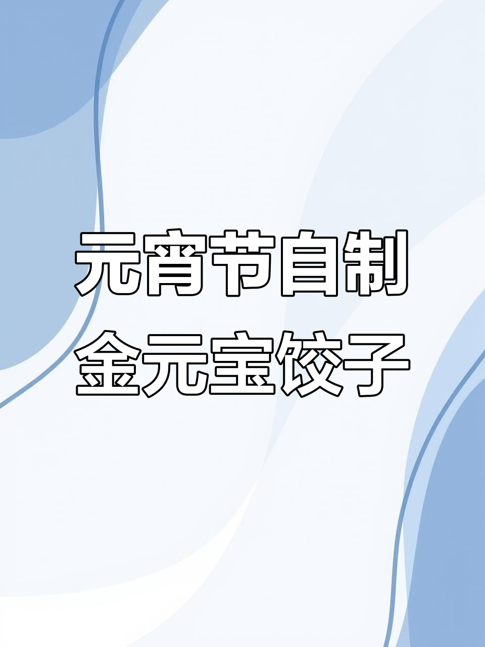 夫妻元宵节包饺子,紫菜香菇肉馅搭配独特做法