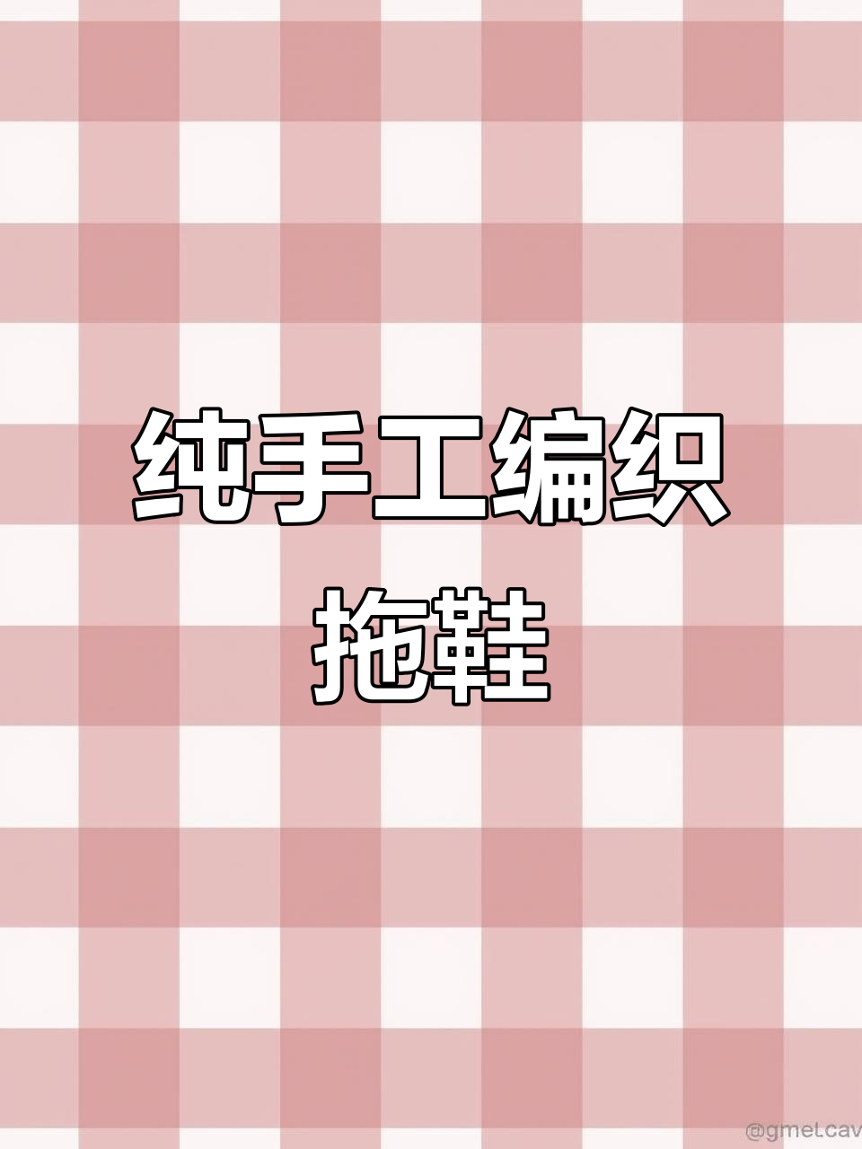 零基础钩拖鞋教程,轻松学会编织技巧