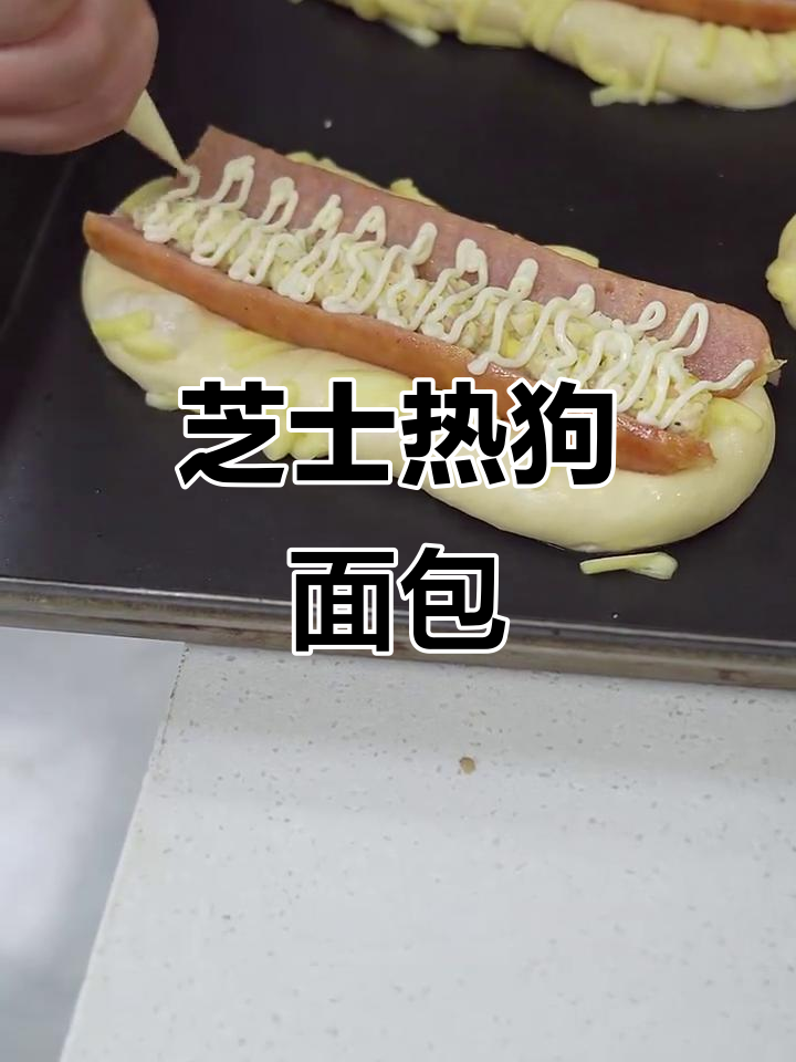 芝士热狗面包制作全攻略，轻松学会这款美味小点心