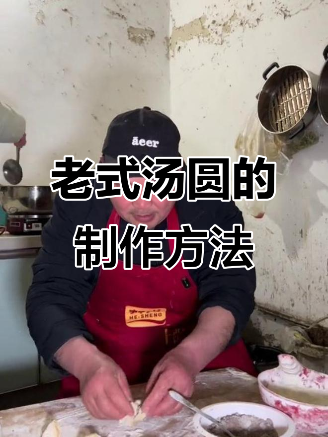 传统老式汤圆做法,简单又美味