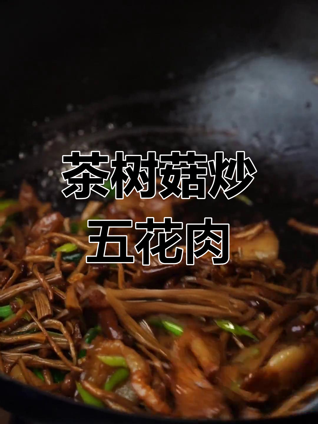茶树菇炒肉,干锅爆炒更美味