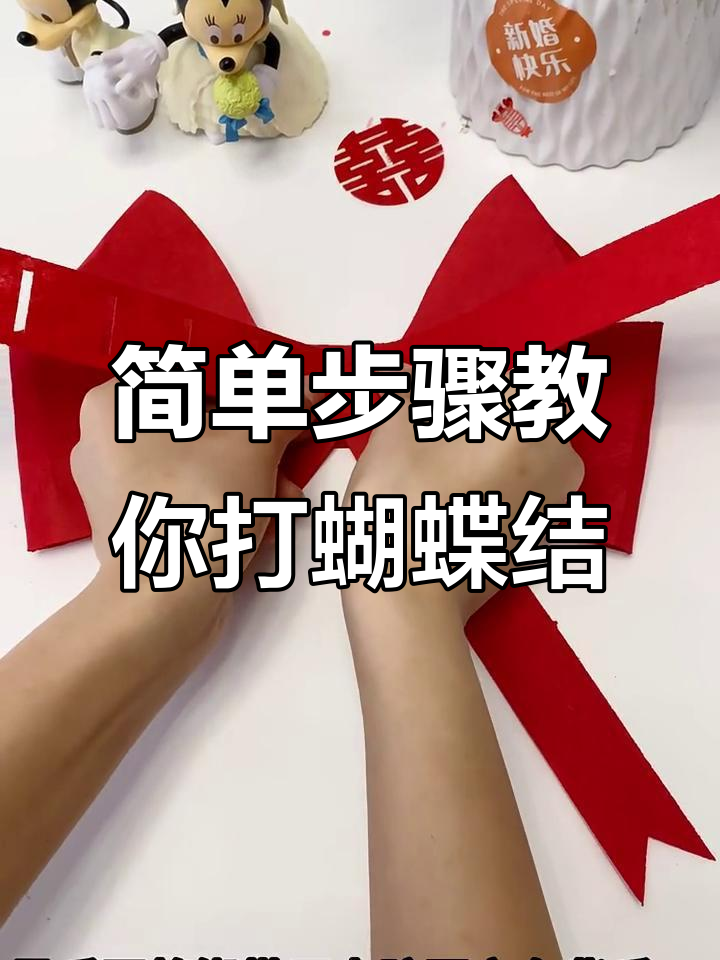 结婚窗帘蝴蝶结绑法全攻略,轻松搞定!