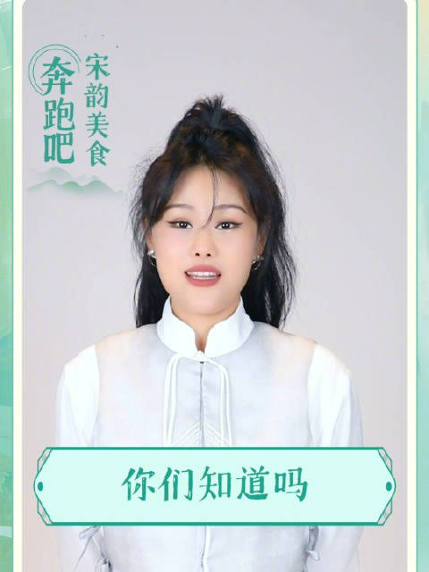 奔跑吧今晚看舌尖上的宋韵 奔跑吧 涨知识了,原来油条的叫法竟然有这么多种「并不简单」今天 